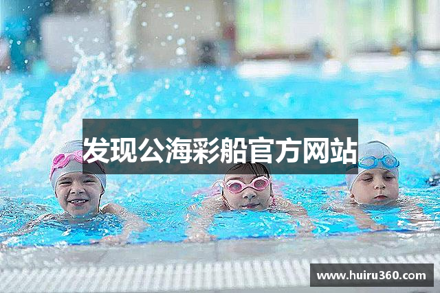 发现公海彩船官方网站