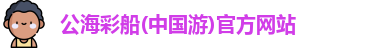 公海彩船官方网站